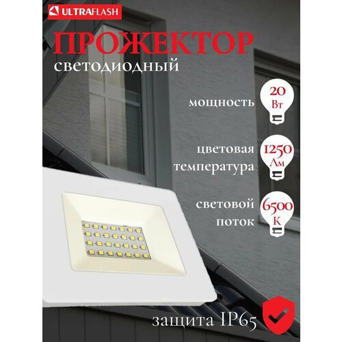 Прожектор светодиодный Ultraflash LFL-2001 C01 6500K, 20 Вт, свет: холодный белый