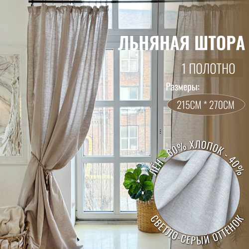 фото Штора лен, хлопок, "linen elegance" светло-серая 270x215 см, для кухни/гостиной/спальни