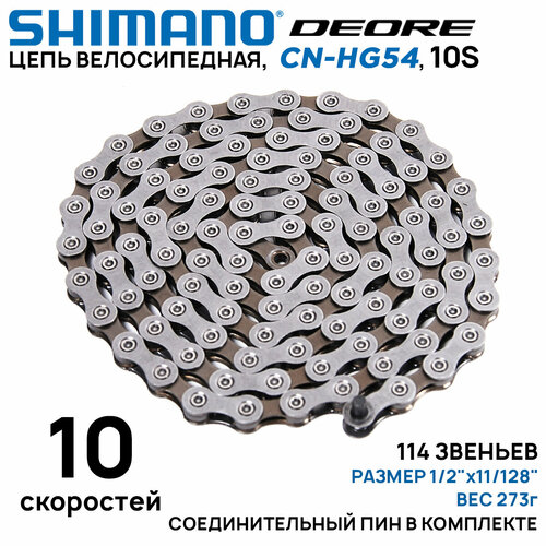 Цепь для велосипеда Shimano Deore CN-HG54 на 10 скоростей, 114 звеньев, соединительный пин (1 шт) (без фирменного бокса) цепь deore tiagra ecnhg53c114i 114зв 9ск зап пин инд уп shimano