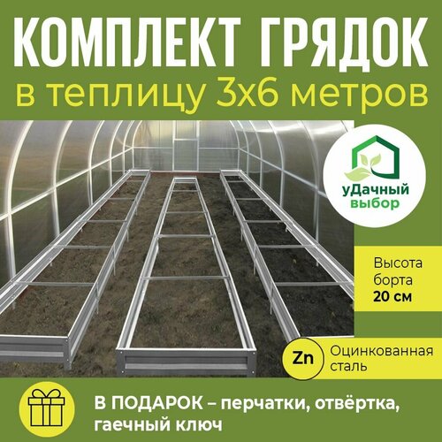 Комплект грядок в теплицу 3х6 м, высота борта 20 см. Цвет: цинк