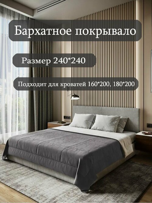 Бархатное покрывало Sleep area home/ 240*240см. / Графит-серый / Стежка квадраты/ Покрывало стеганное из бархата /Плед из бархата для кровати/