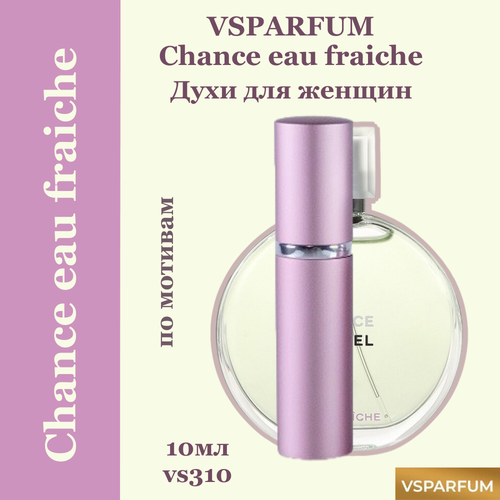 VSPARFUM Chance eau fraiche, духи для женщин 10мл chanel chance eau fraiche edt w 50ml