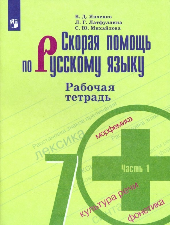 Рабочая тетрадь Просвещение Скорая помощь по русскому языку. 7 класс. В 2 частях. Часть 1. К приложению 2. ФПУ 22-27. 2023 год, В. Д. Янченко