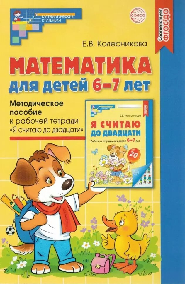 Колесникова. Математика для детей 6-7 лет. Методическое пособие к рабочей тетради "Я считаю до двадцати" (Сфера)