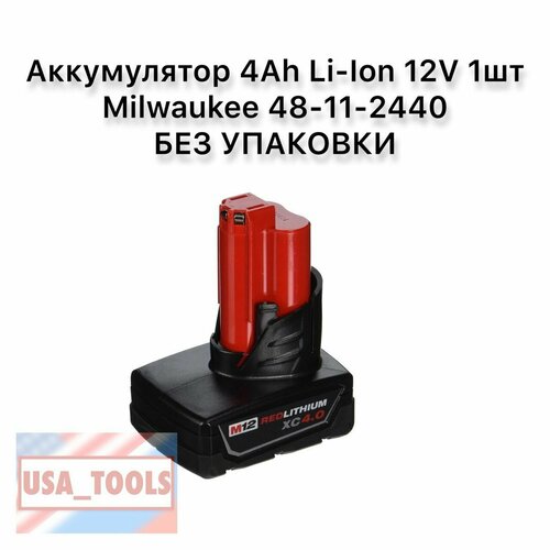 Аккумулятор 4Ah Li-Ion 12V 1шт Milwaukee 48-11-2440 без упаковки 2023 год 7500₽