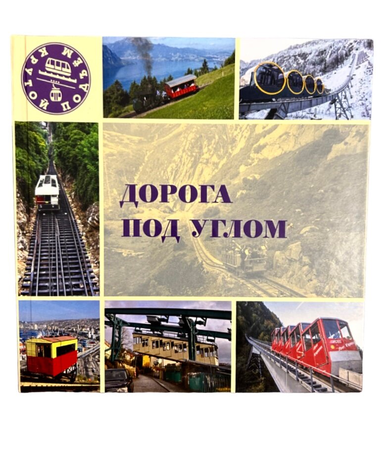 Дорога под углом (Морок Л.) - фото №2