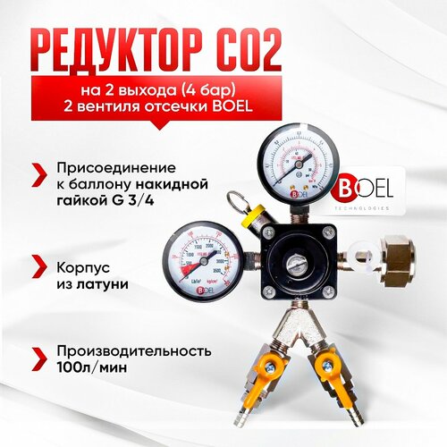 Редуктор CO2 на 2 выхода (4 бар) два вентиля отсечки BOEL PREMIUM редуктор gce procontrol ar co2 aргон co2 200 бар вх g3 4 вых g1 4 0 30 л мин