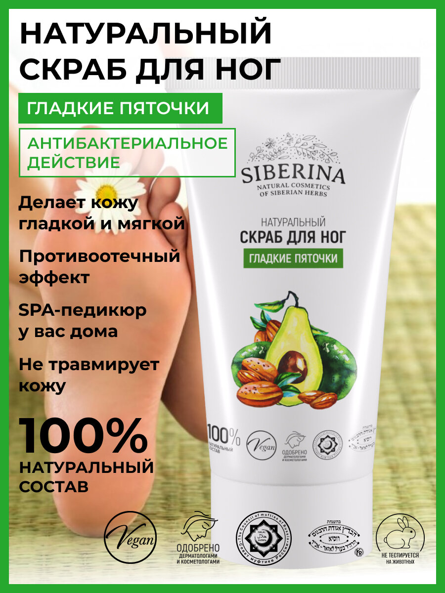 Siberina Натуральный скраб для ног Гладкие пяточки 50 мл