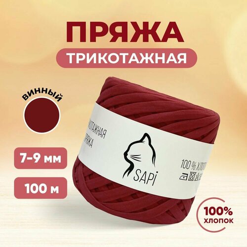 Трикотажная пряжа лента для вязания крючком спицами SAPI 100 хлопок цвет винный 7-9 мм 100 м 300 грамм 500₽