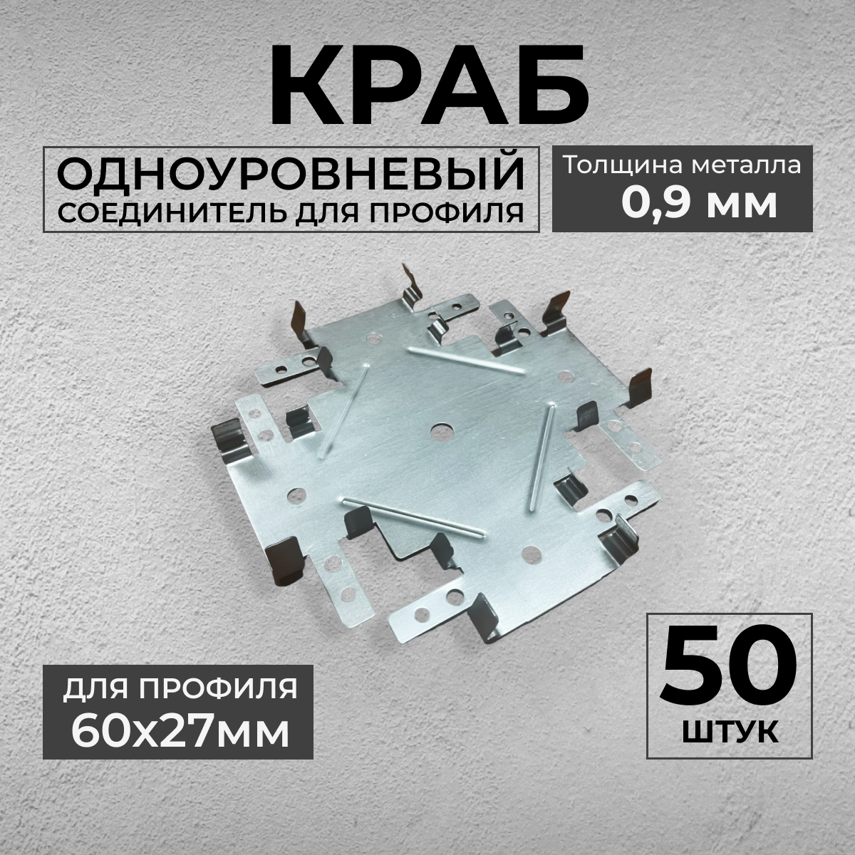 Краб Одноуровневый (50шт) соединитель для ПП 60х27 (толщина 09мм)