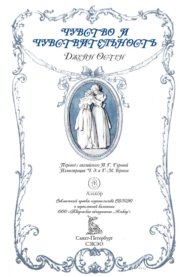 Чувство и чувствительность БМЛ. Остен Дж. Свыше70 иллюстраций Чарльза Эдмунда и Генри Мэтью Броков — фото 1