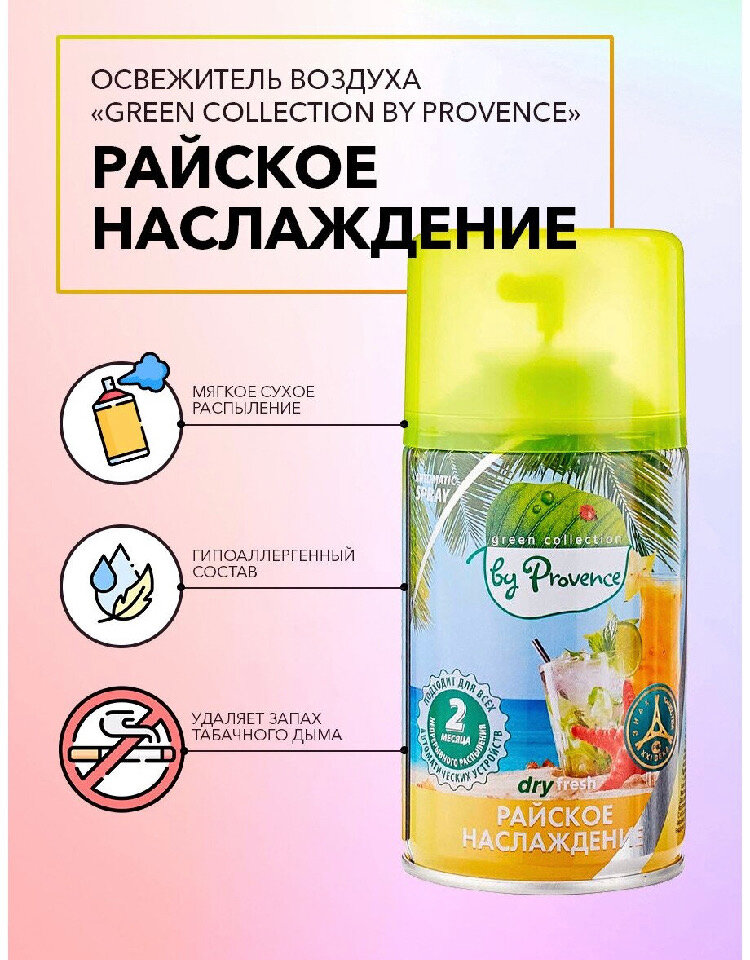 Освежитель воздуха Green collection by Provence, сменный баллон Райское наслаждение 250 мл. — фото 1