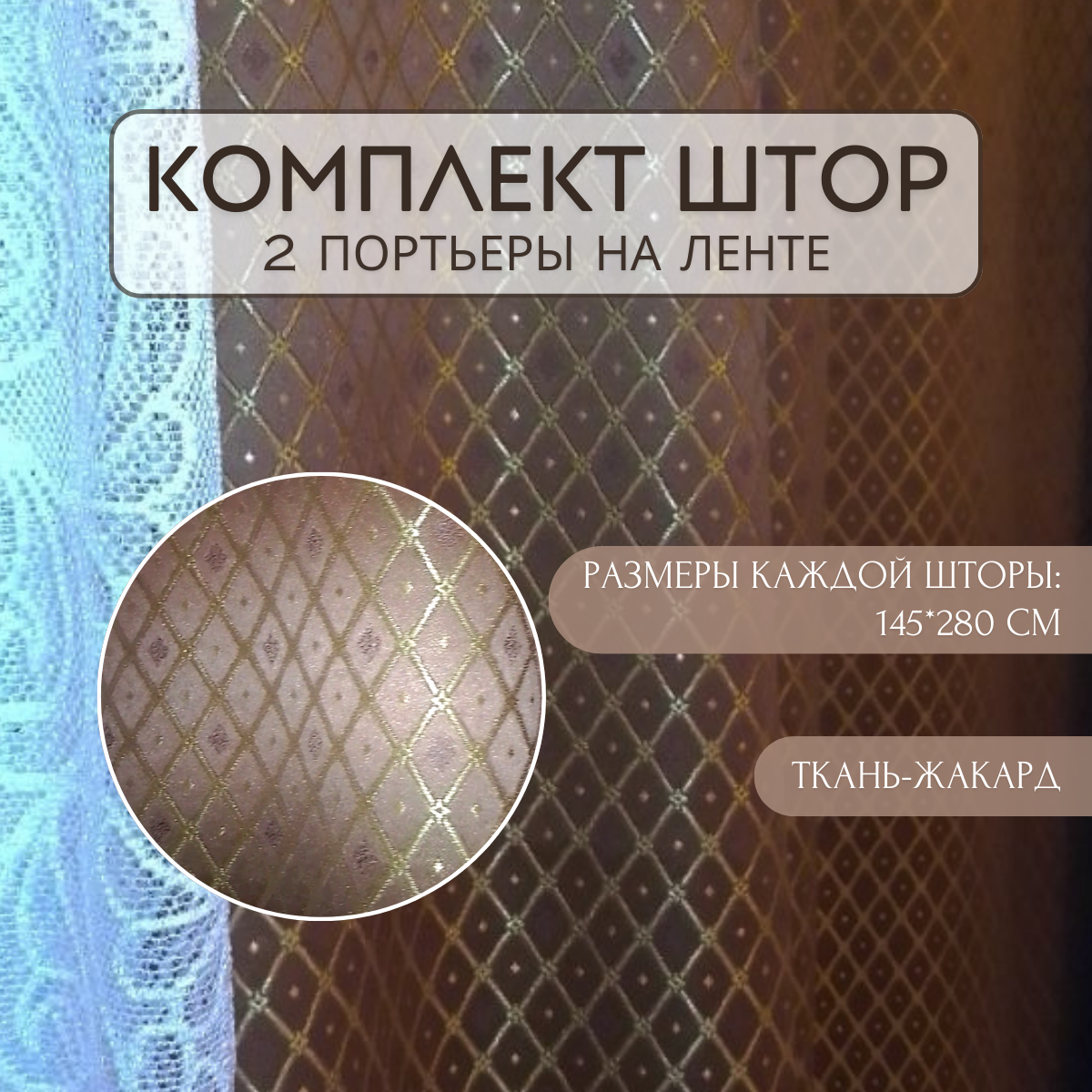 Портьеры "Комплект 2 штуки" 300х280 см
