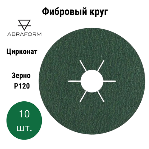 Фибровый круг 10 шт. D125/22 мм P120 (цирконат) ABRAFORM от Мастерская Pit_Stop и Доктор Дью / шлифовальные круги / абразивные диски