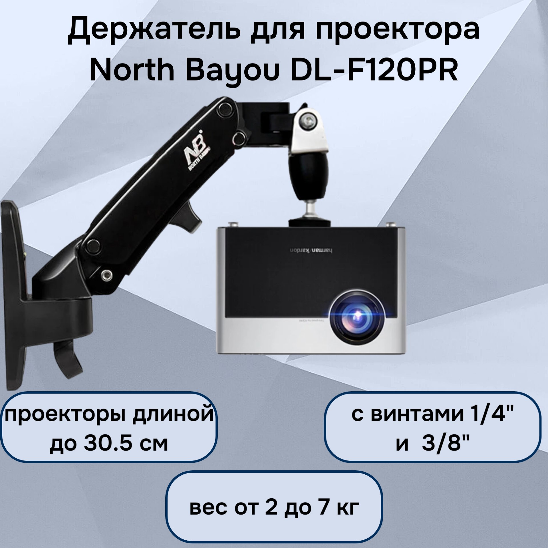 Кронштейн (держатель крепление) NB North Bayou DL-F120PR для проектора до 7 кг поворот на 360 градусов черный