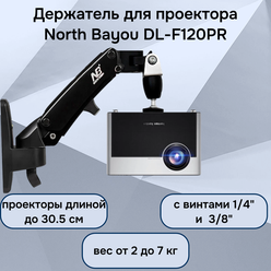 Кронштейн (держатель, крепление) NB North Bayou DL-F120PR для проектора до 7 кг, поворот на 360 градусов, черный