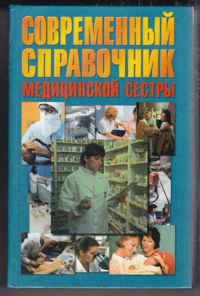 Современный справочник медицинской сестры