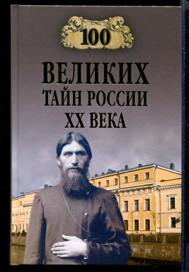 100 великих тайн России XX века | Серия: 100 великих.