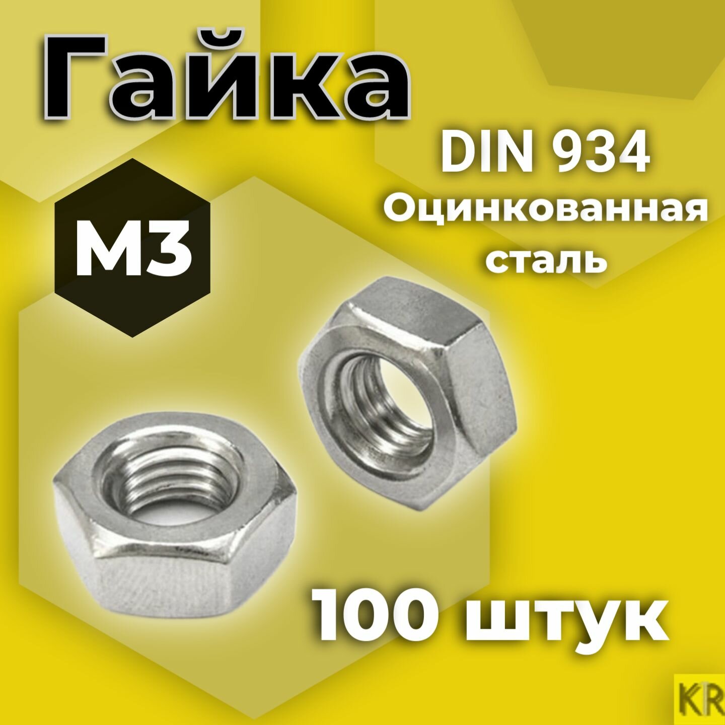 Гайка М3 100 шт Оцинкованная стальная DIN 934