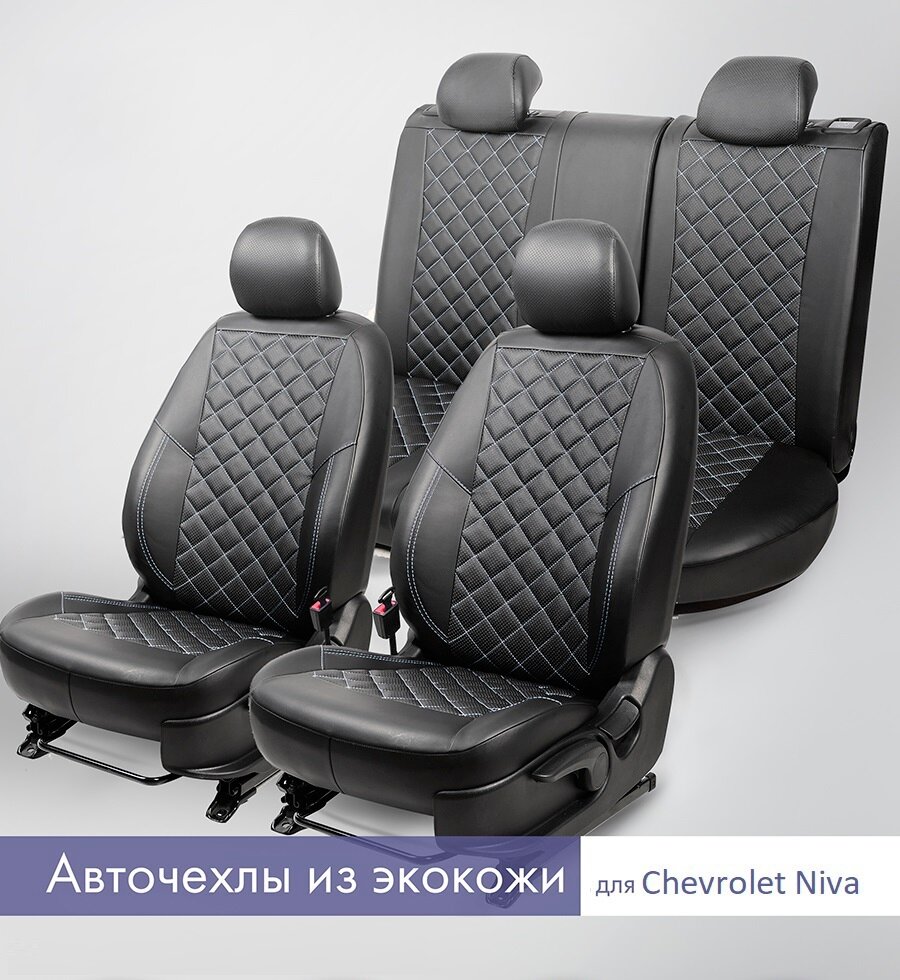 Комплект чехлов для Chevrolet Niva с 16г. / LADA Niva Travel с 20г. Экокожа, ромб, черный, белая строчка.