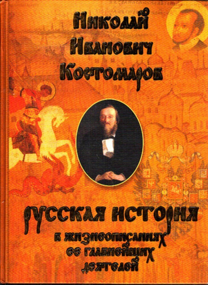 Костомаров Н. И. Русская история в жизнеописаниях ее главнейших деятелей