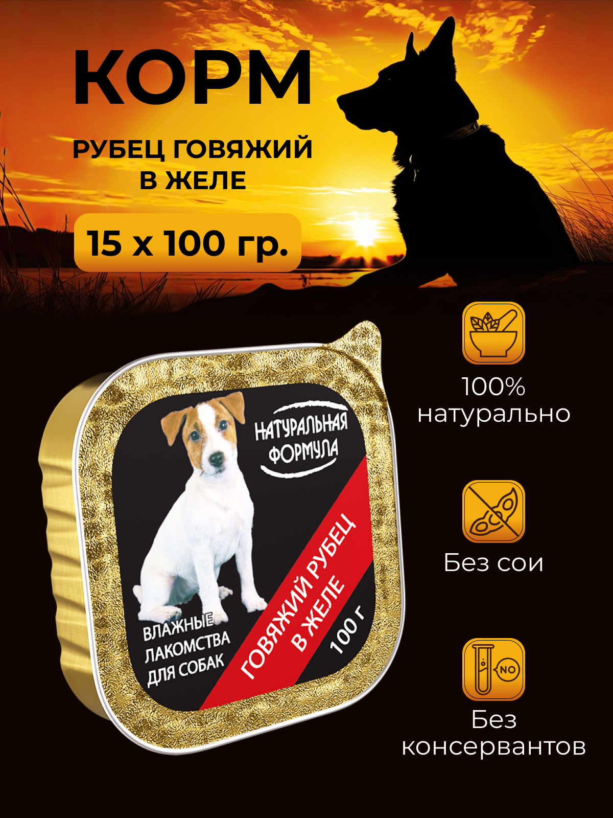Корм для собак Рубец говяжий в желе Натуральная формула 100 г лам х 15 шт