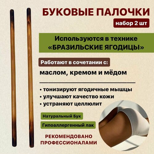 Skalka Деревянный массажер, инструмент для массажа №41 Скалка "Буковые палочки 22 мм", 2 шт.