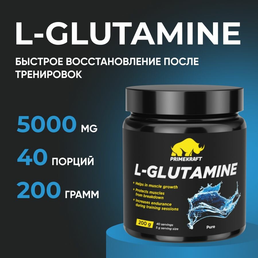 Глютамин в порошке, 200 гр, L-Glutamine Prime-Kraft, 100% PURE (без вкуса)