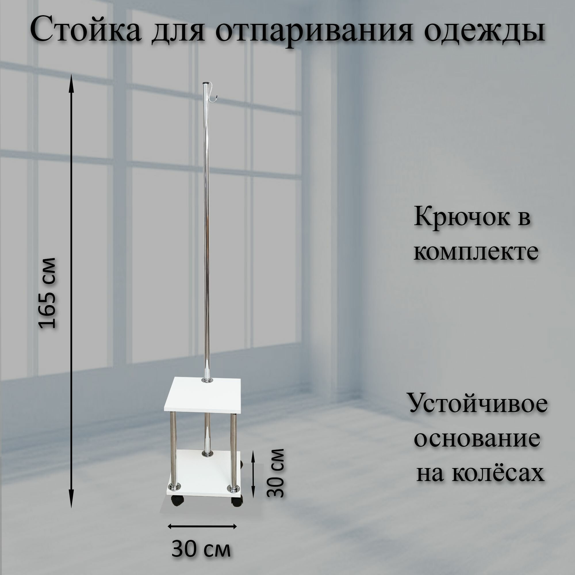 Стойка-вешалка для отпаривания одежды. Высота 165 см, белый. - фотография № 8