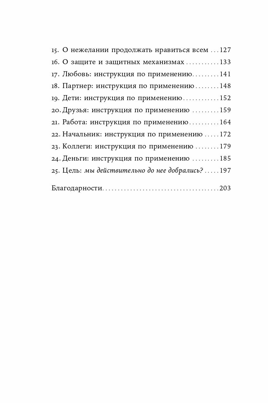 Я больше не хочу всем нравиться: Найди в себе смелость любить себя и жить как хочешь - фото №10