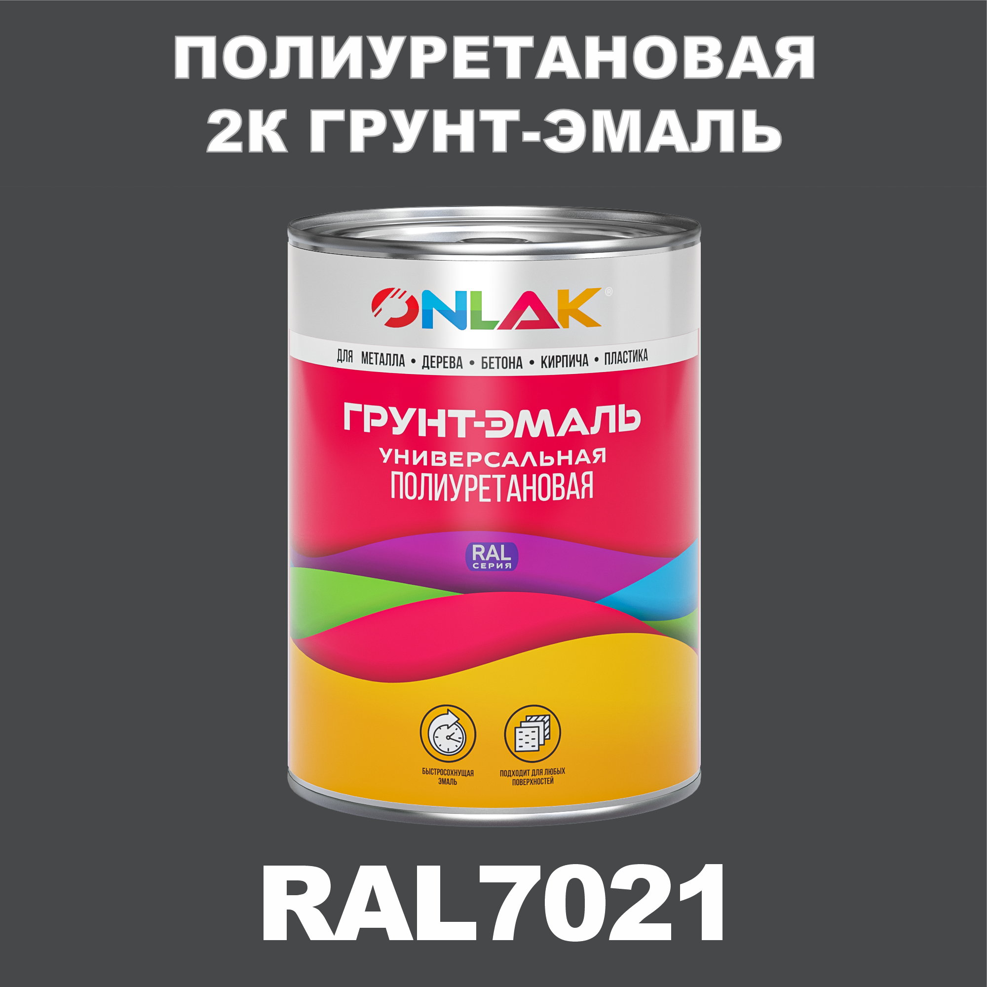 Износостойкая полиуретановая 2К грунт-эмаль ONLAK в банке (в комплекте с отвердителем: 1кг + 0,18кг), быстросохнущая, матовая, по металлу, по ржавчине, по дереву, по бетону, банка 1 кг, RAL7021