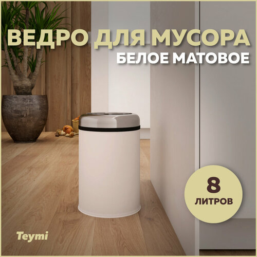 Ведро для мусора без крышки Teymi Solli, 8 литров, белое T90246