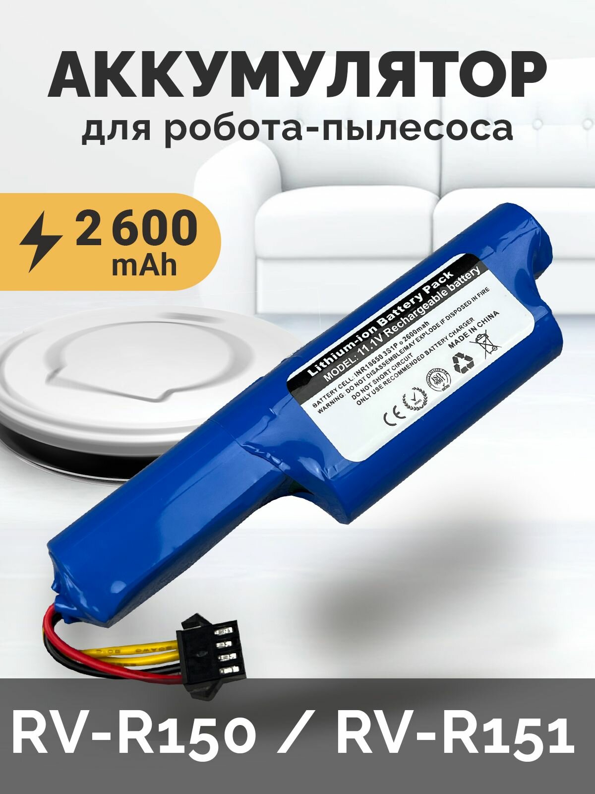 Аккумулятор для робота-пылесоса Redmond RV-R150 RV-R151 11.1V 2600mAh