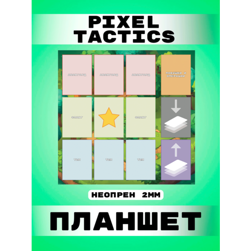 Pixel tactics планшет Лес