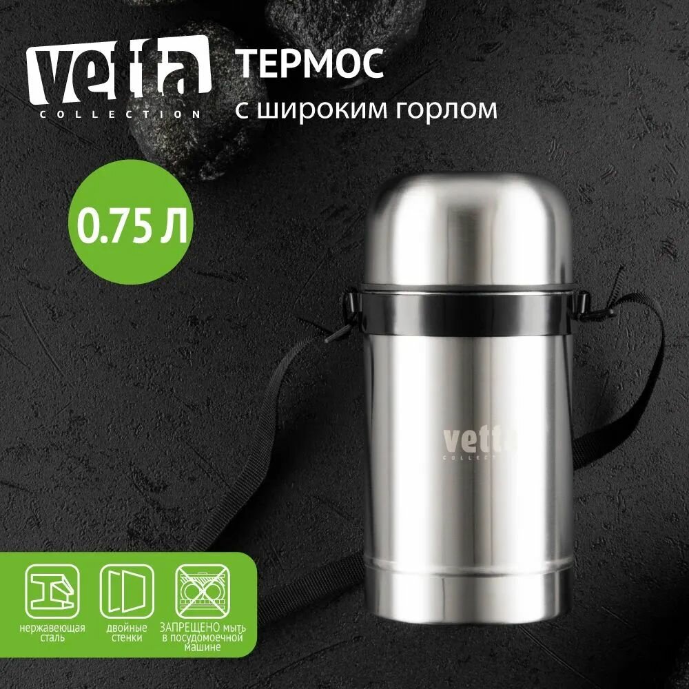 VETTA Термос металлический "Суповой" с широким горлом 0,75л серебристый