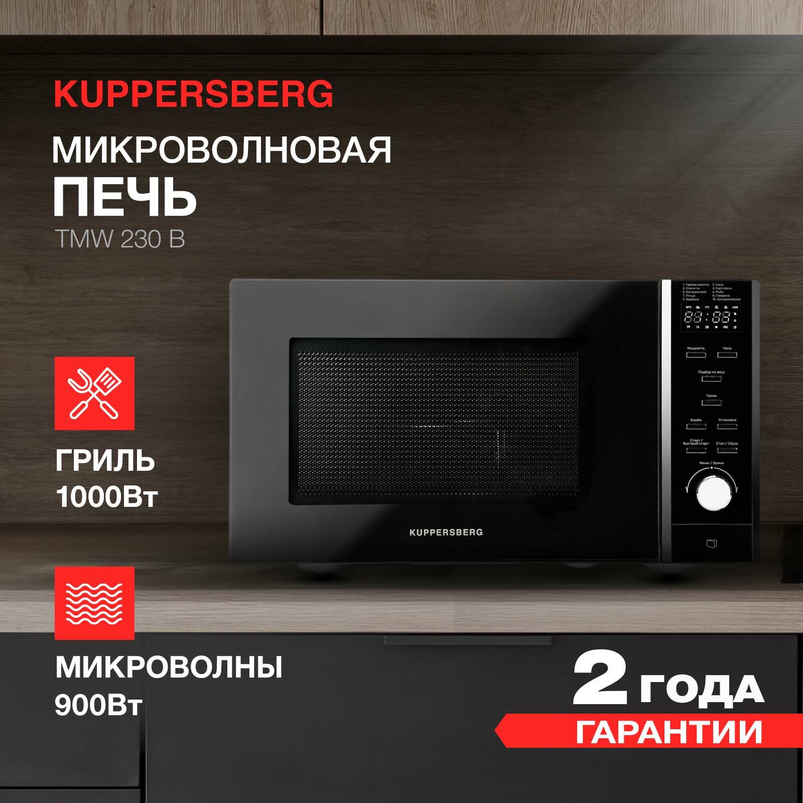 фото Микроволновая печь отдельностоящая Kuppersberg TMW 230 B