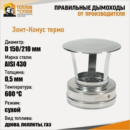 Изображение товара Зонт на трубу сэндвич дымохода ф150х210, нержавейка, ТИС, для печи