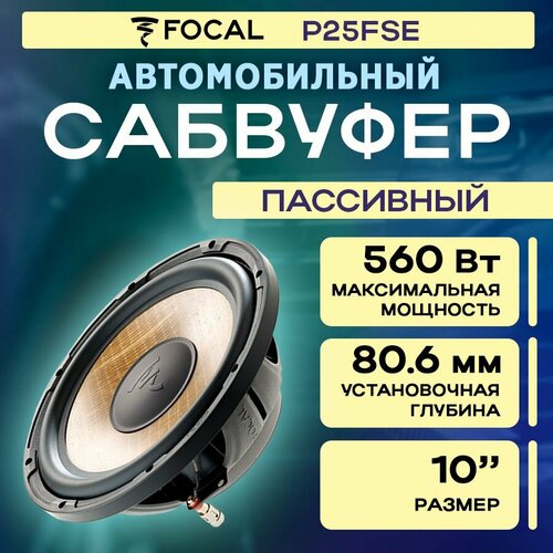 Сабвуфер FOCAL P25FSE 24820₽
