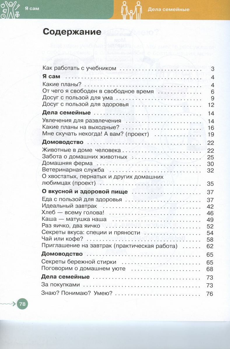 Основы социальной жизни. 6 класс. Учебник. Адаптированные программы. ФГОС ОВЗ - фото №8