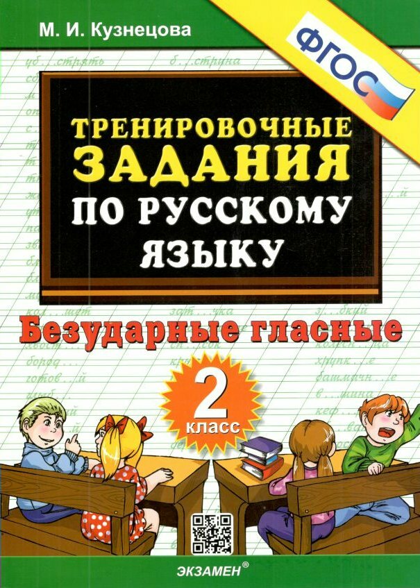 Тренировочные задания по русскому языку. Безударные гласные. 2 класс - фото №4