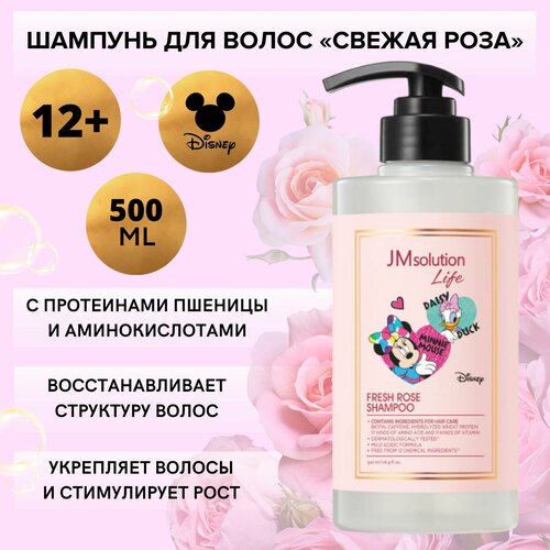 JMsolution Шампунь для волос свежая роза Дисней коллекция LIFE DISNEY COLLECTION FRESH ROSE SHAMPOO 500 мл 818₽