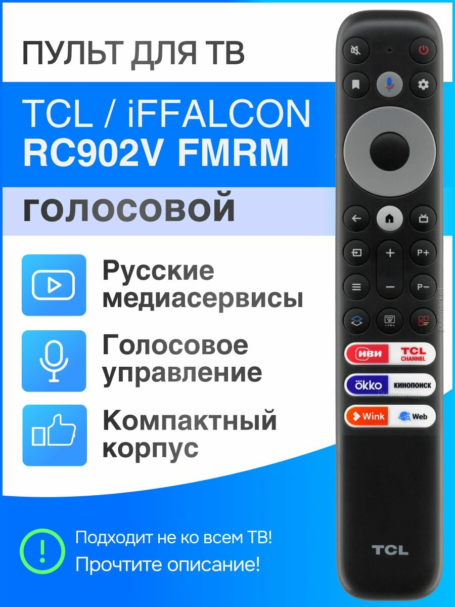 Пульт TCL RC902V FMRM голосовой для Smart ТВ