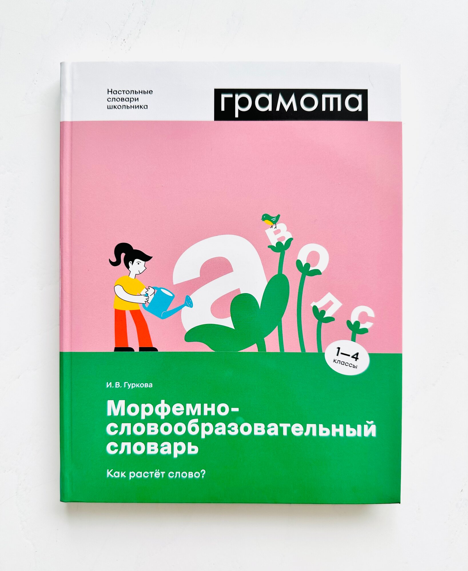 Морфемно-словообразовательный словарь. Как растет слово? 1-4 классы - фото №7