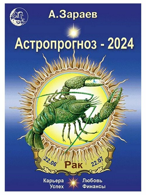 Астропрогноз на 2024 год (Рак). Автор А. Зараев