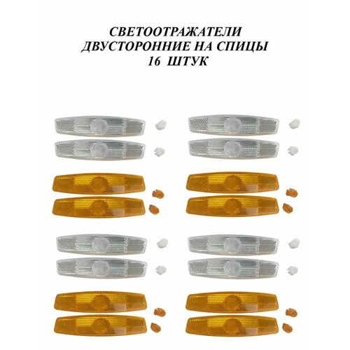 Светоотражатели на спицы