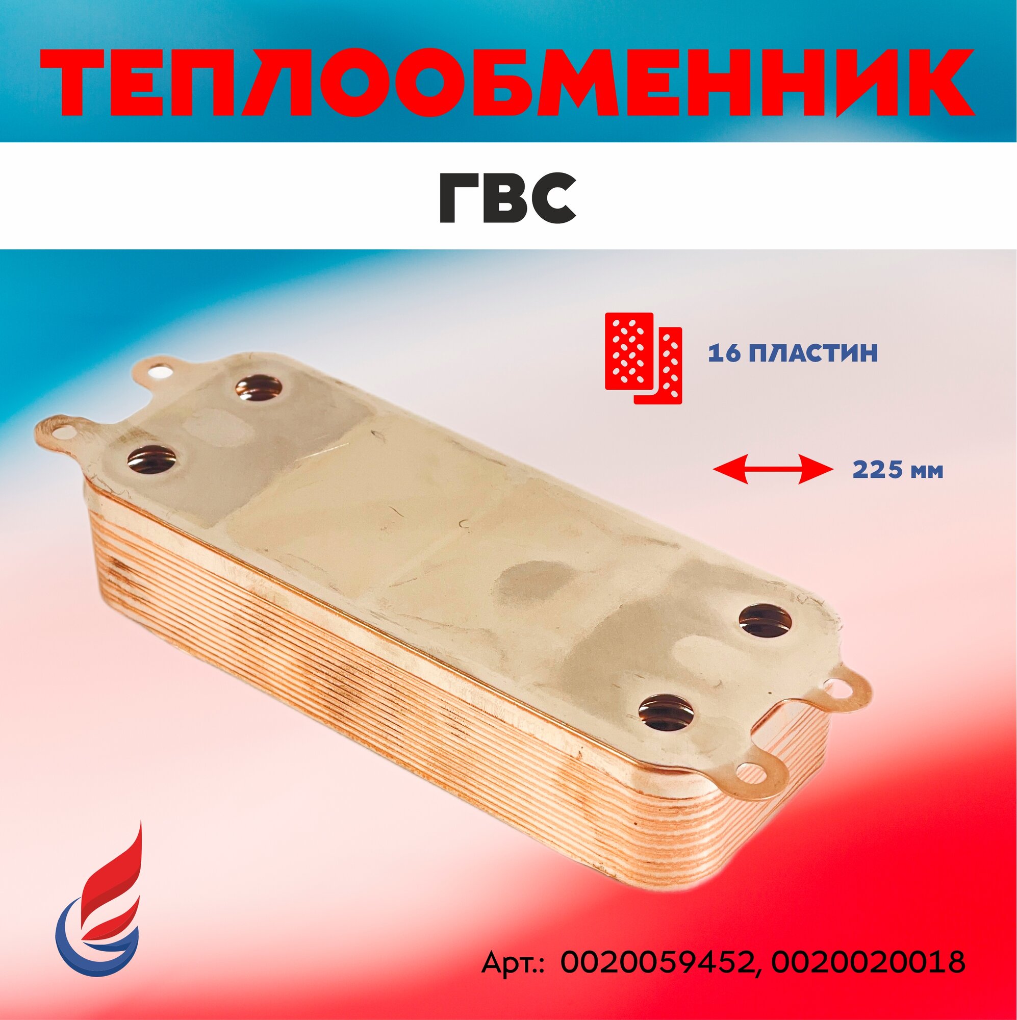 фото Теплообменник ГВС 16 пластин, 225мм, производителя Hrale, для котлов Protherm Гепард и Пантера, Vaillant арт. 0020059452, 0020020018