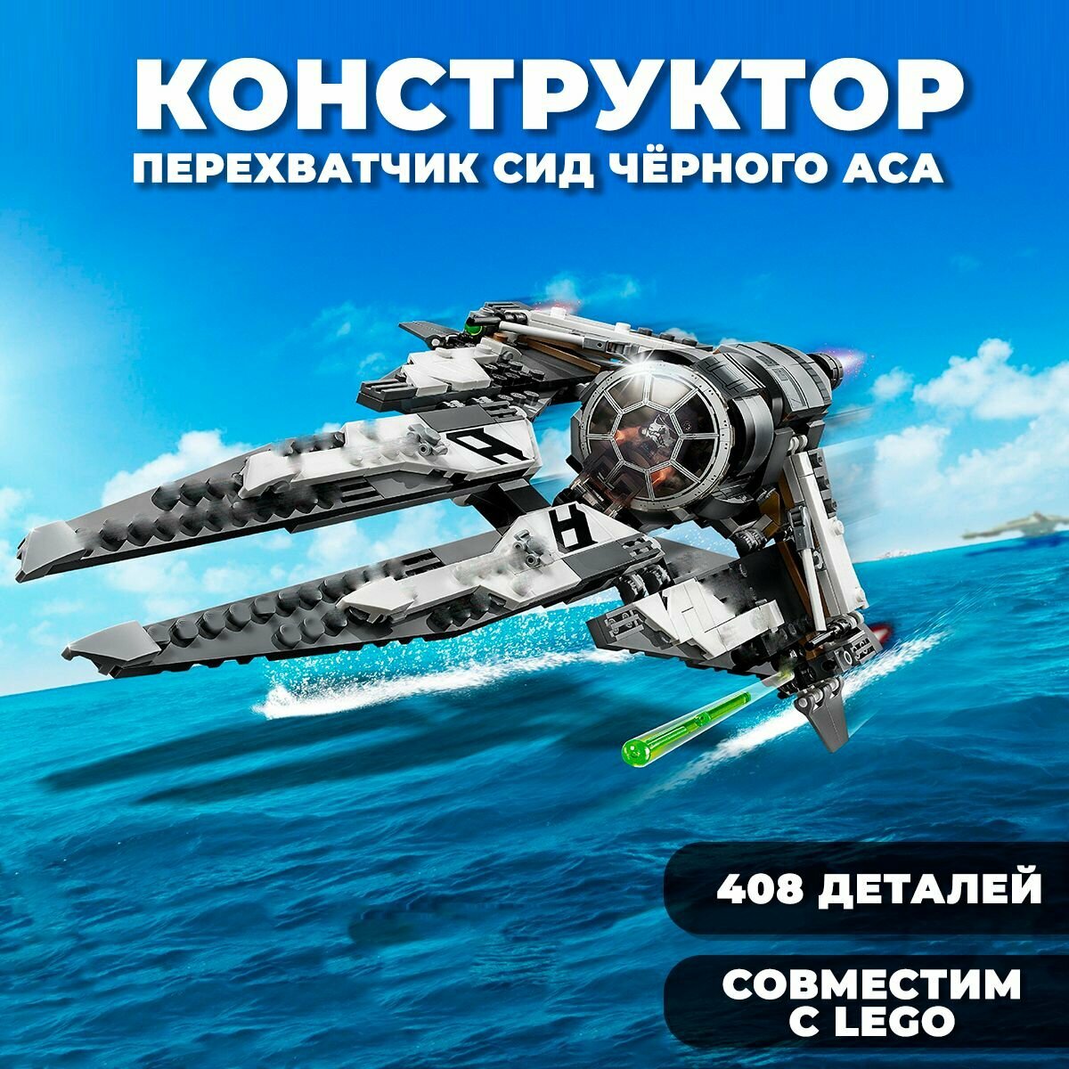 Конструктор Star Wars / Звездные войны "Перехватчик Сид черного Аса" / 408 деталей