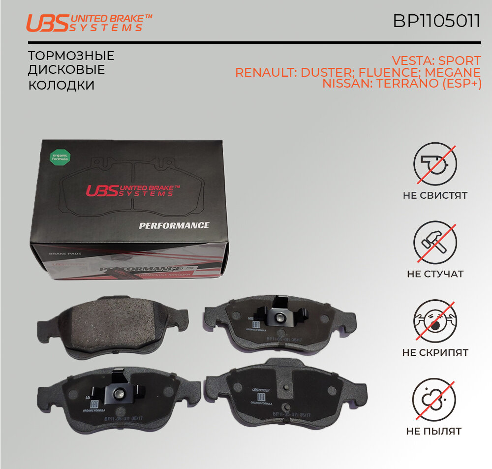 UBS BP1105011 Премиум тормозные колодки VESTA SPORT/RENAULT DUSTER 10/12/FLUENCE 10/NISS TERRANO III 14(ESP+)/MEGANE III 08/11 передние компл. 4 шт.