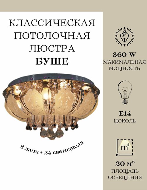 Люстра потолочная буше MyLight 1411/8, 360 Вт, хромированная, 8 ламп 24 светодиода, E14, потолочный светильник буше