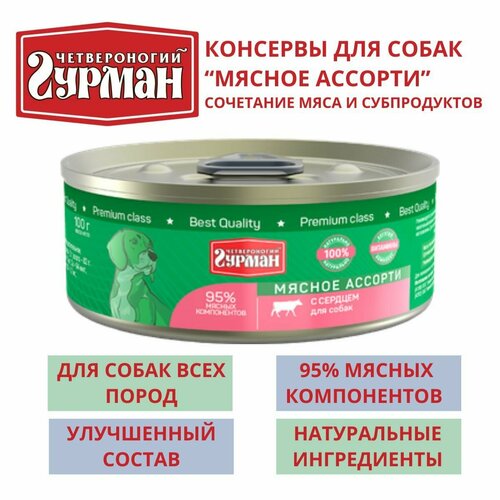 Четвероногий гурман / Консервы для собак мясное ассорти с сердцем, 8шт по 100г четвероногий гурман консервы для щенков мясное ассорти с ягненком 8шт по 100г